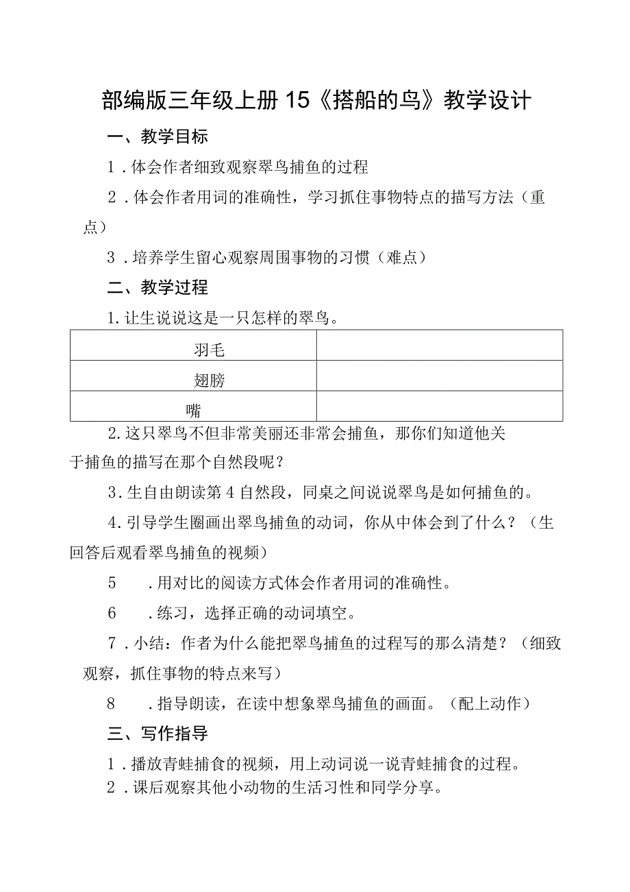 15.《搭船的鸟》教学设计.docx_第1页