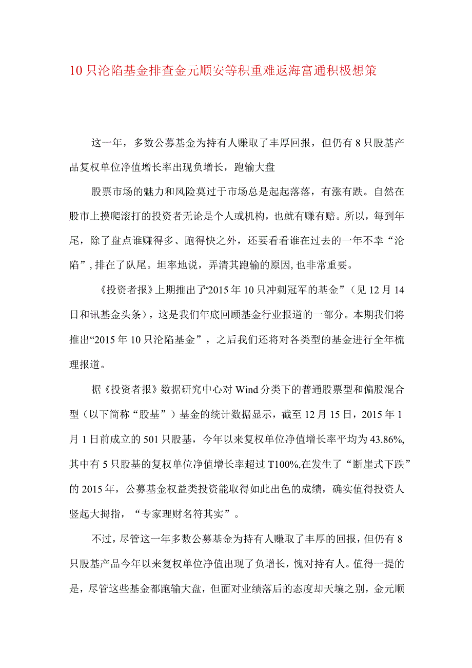 10只沦陷基金排查 金元顺安等积重难返 海富通积极想策.docx_第1页