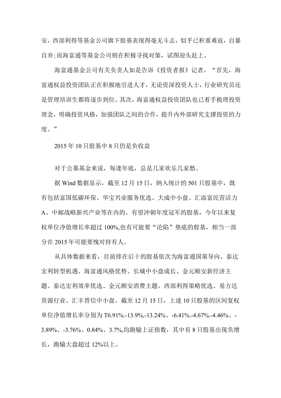 10只沦陷基金排查 金元顺安等积重难返 海富通积极想策.docx_第2页