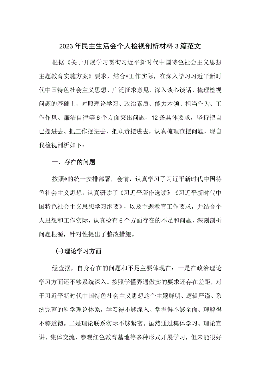 2023年民主生活会个人检视剖析材料3篇范文.docx_第1页