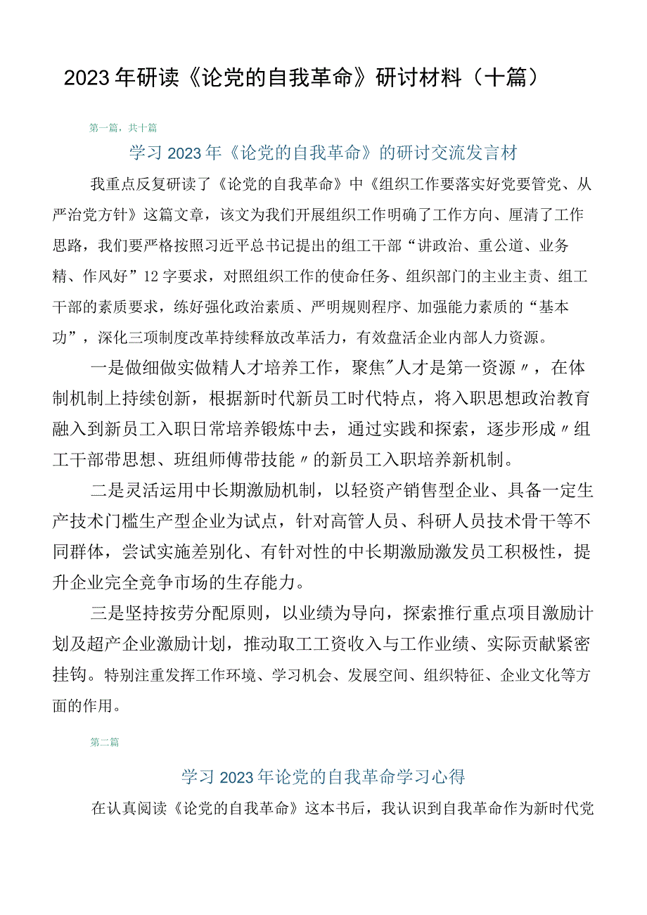 2023年研读《论党的自我革命》研讨材料（十篇）.docx_第1页