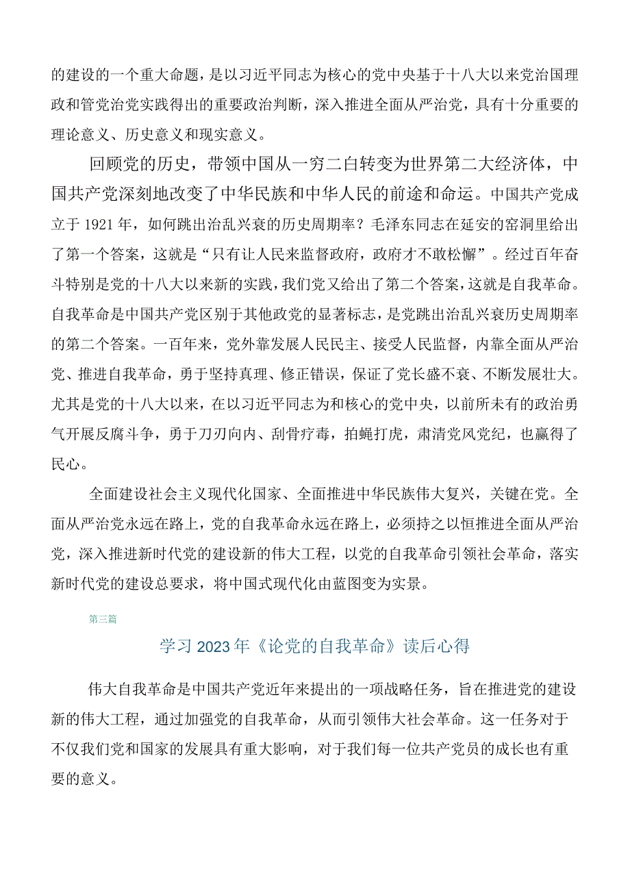 2023年研读《论党的自我革命》研讨材料（十篇）.docx_第2页