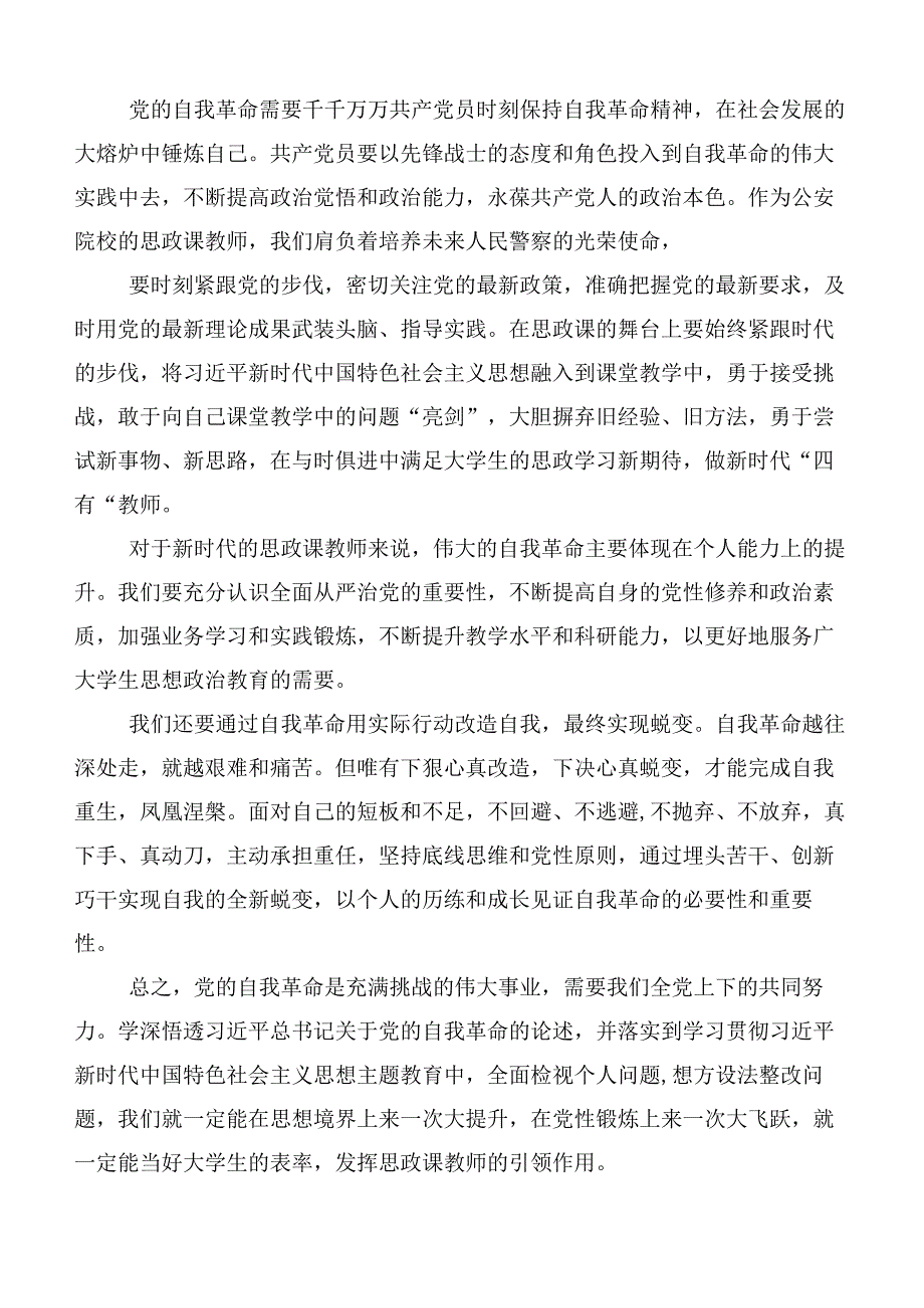 2023年研读《论党的自我革命》研讨材料（十篇）.docx_第3页