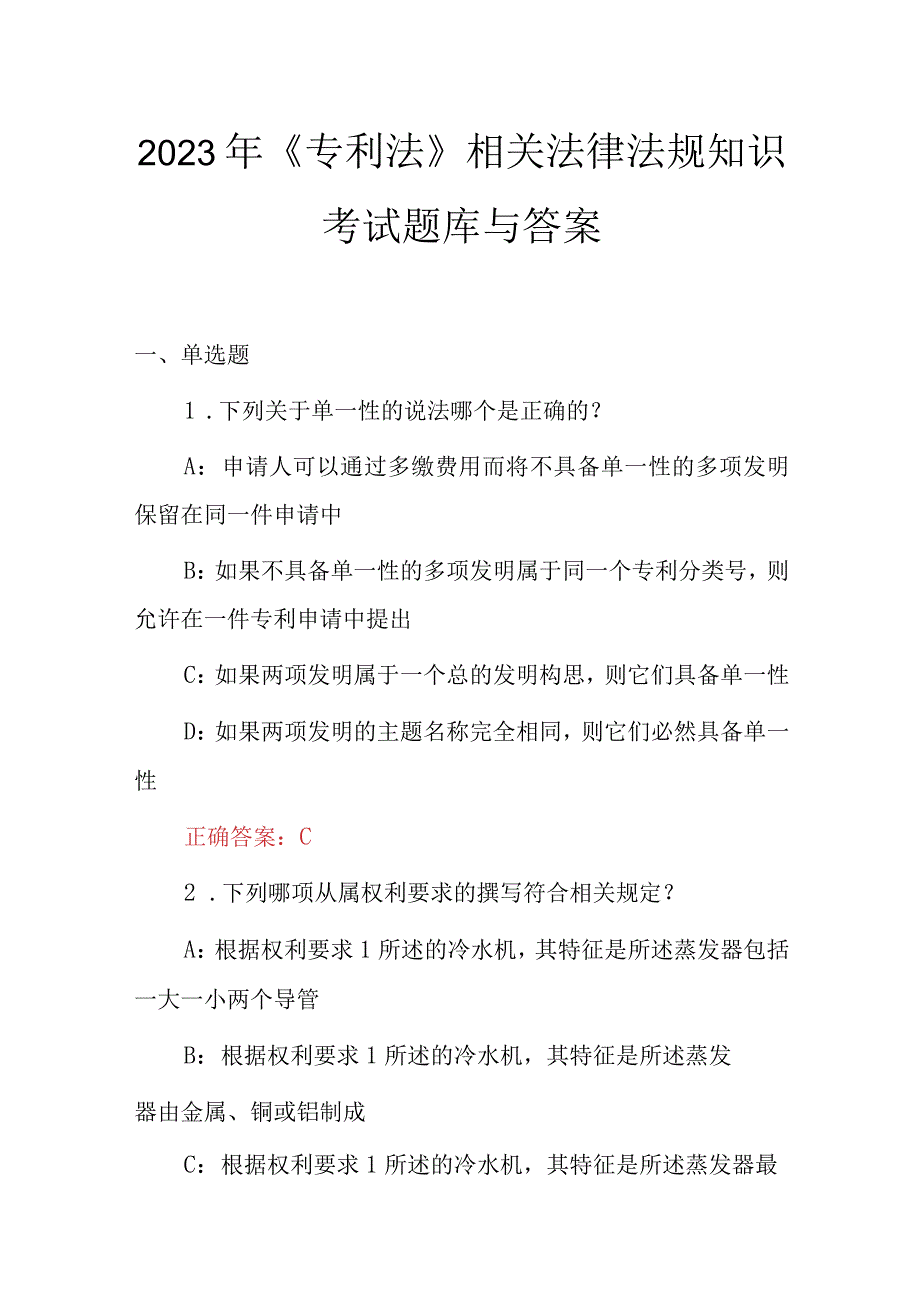 2023年《专利法》相关法律法规知识考试题库与答案.docx_第1页