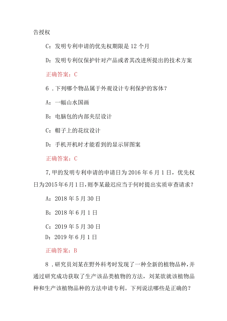 2023年《专利法》相关法律法规知识考试题库与答案.docx_第3页