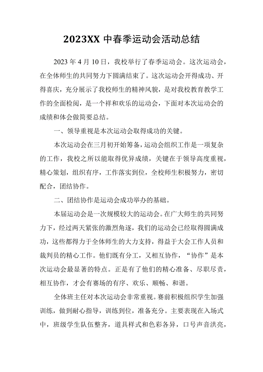 2023XX中春季运动会活动总结.docx_第1页