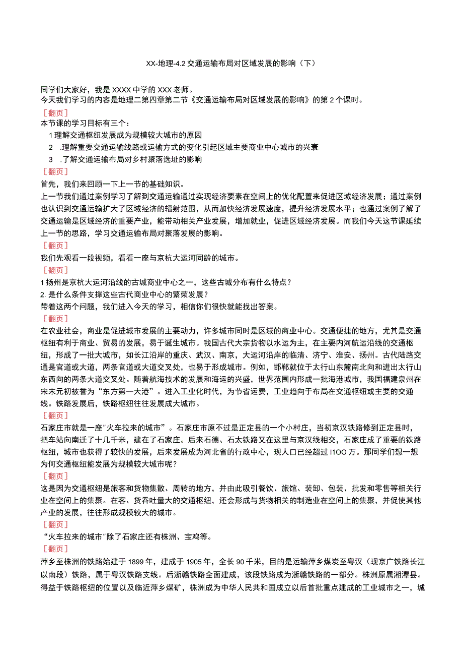 4.2 交通运输布局对区域发展的影响二教学设计.docx_第1页