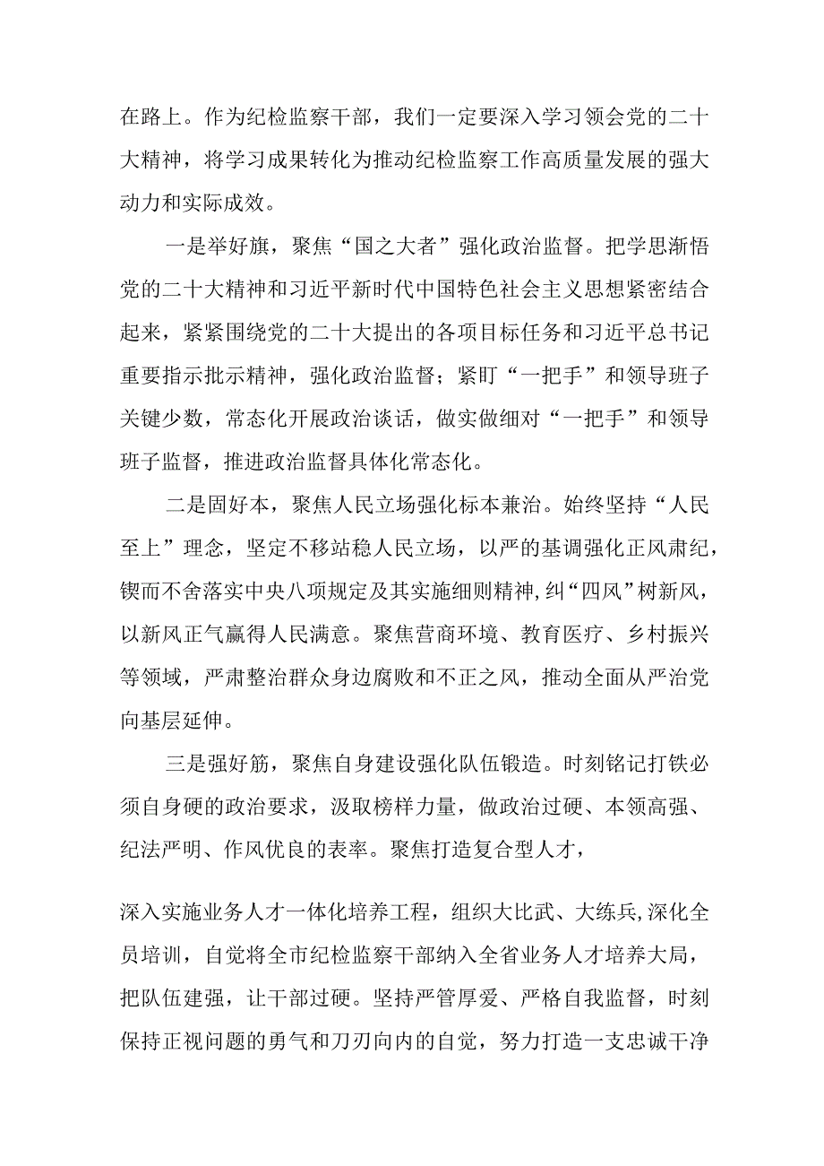 2023年纪检干部深入学习贯彻党的二十大精神心得体会(十五篇).docx_第2页