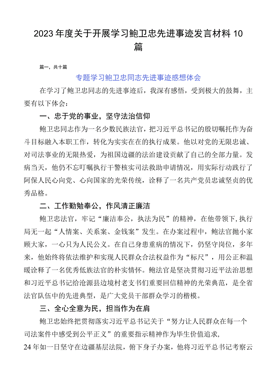 2023年度关于开展学习鲍卫忠先进事迹发言材料10篇.docx_第1页