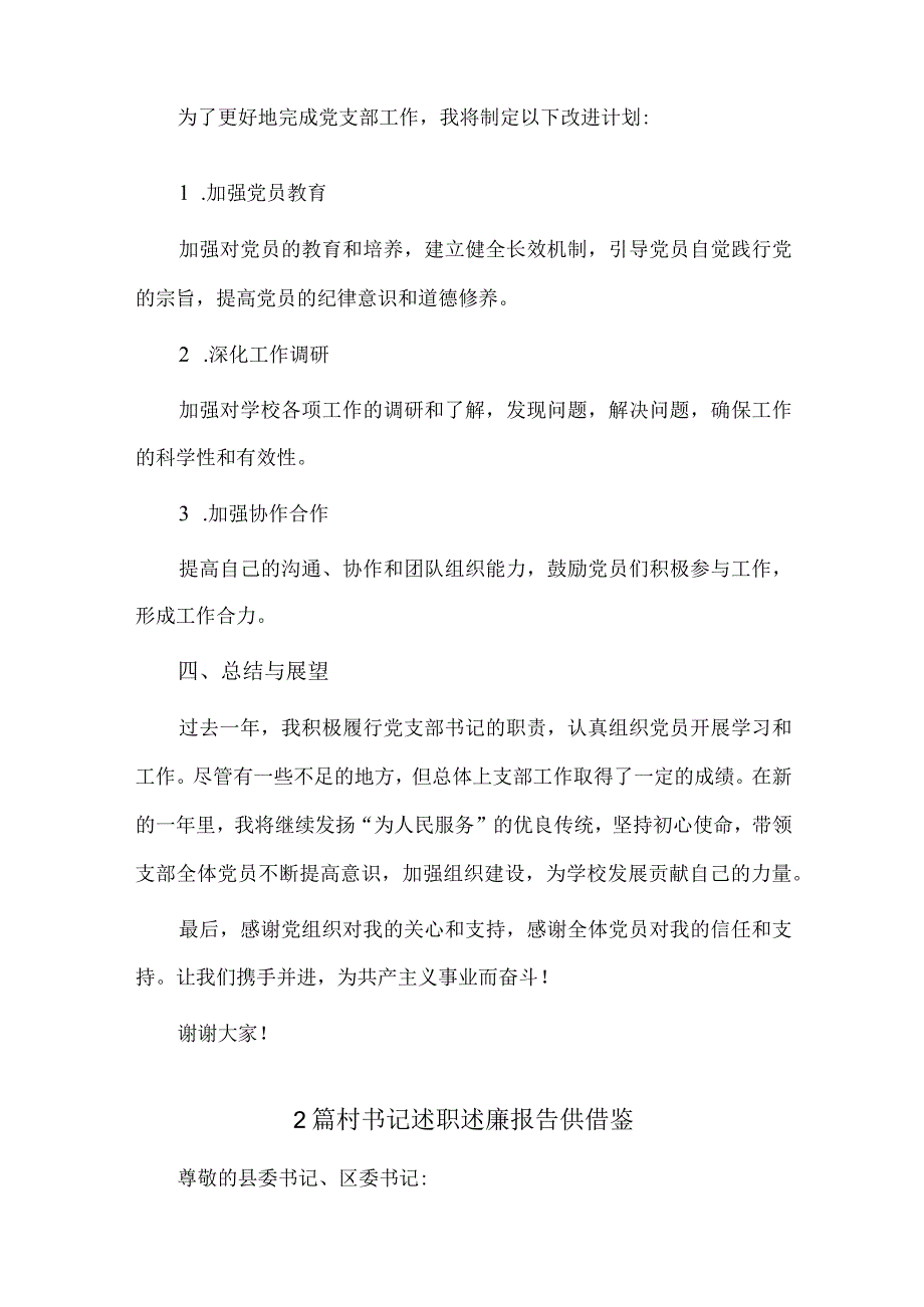 2篇村书记述职述廉报告供借鉴.docx_第3页