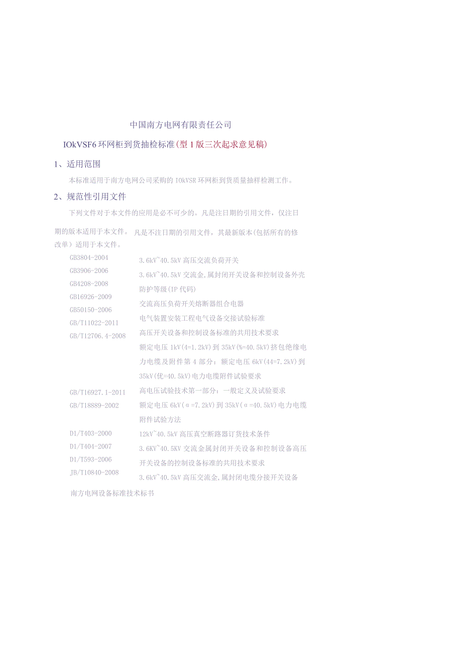 10kV SF6环网柜到货抽检标准（2015版）（天选打工人）.docx_第1页