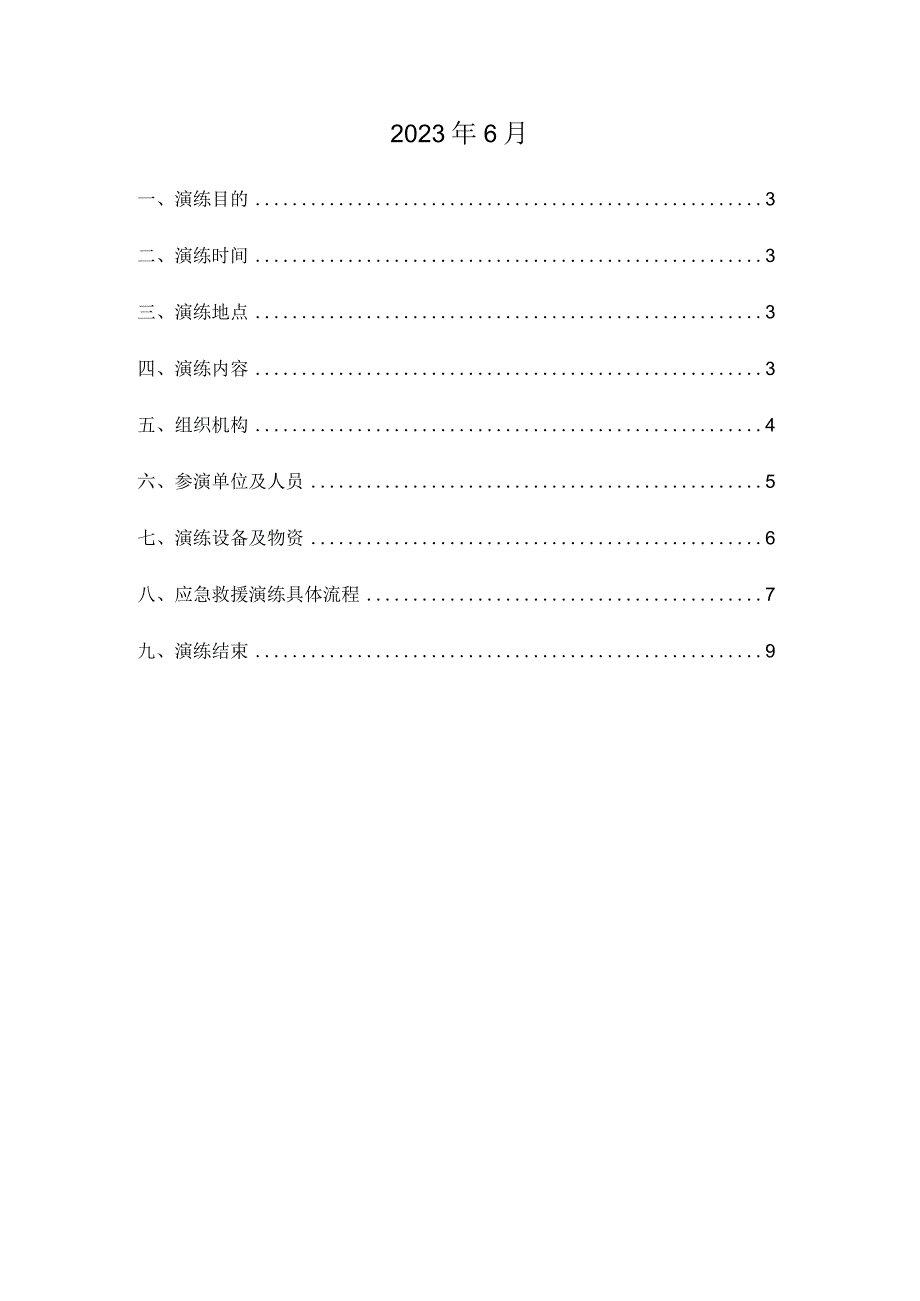 1高处坠落应急救援演练策划方案(4).docx_第2页