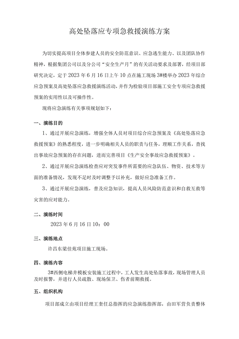 1高处坠落应急救援演练策划方案(4).docx_第3页