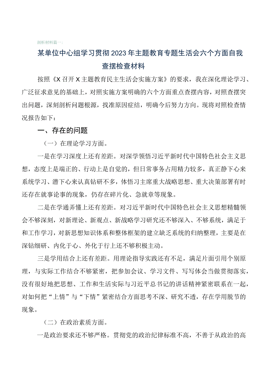 2023年主题教育专题民主生活会个人对照发言材料陆篇.docx_第1页