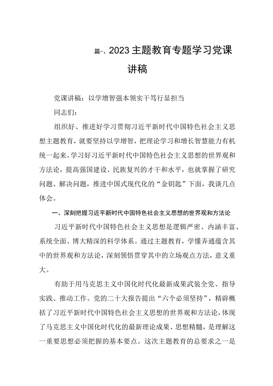 2023主题教育专题学习党课讲稿（共8篇）.docx_第2页