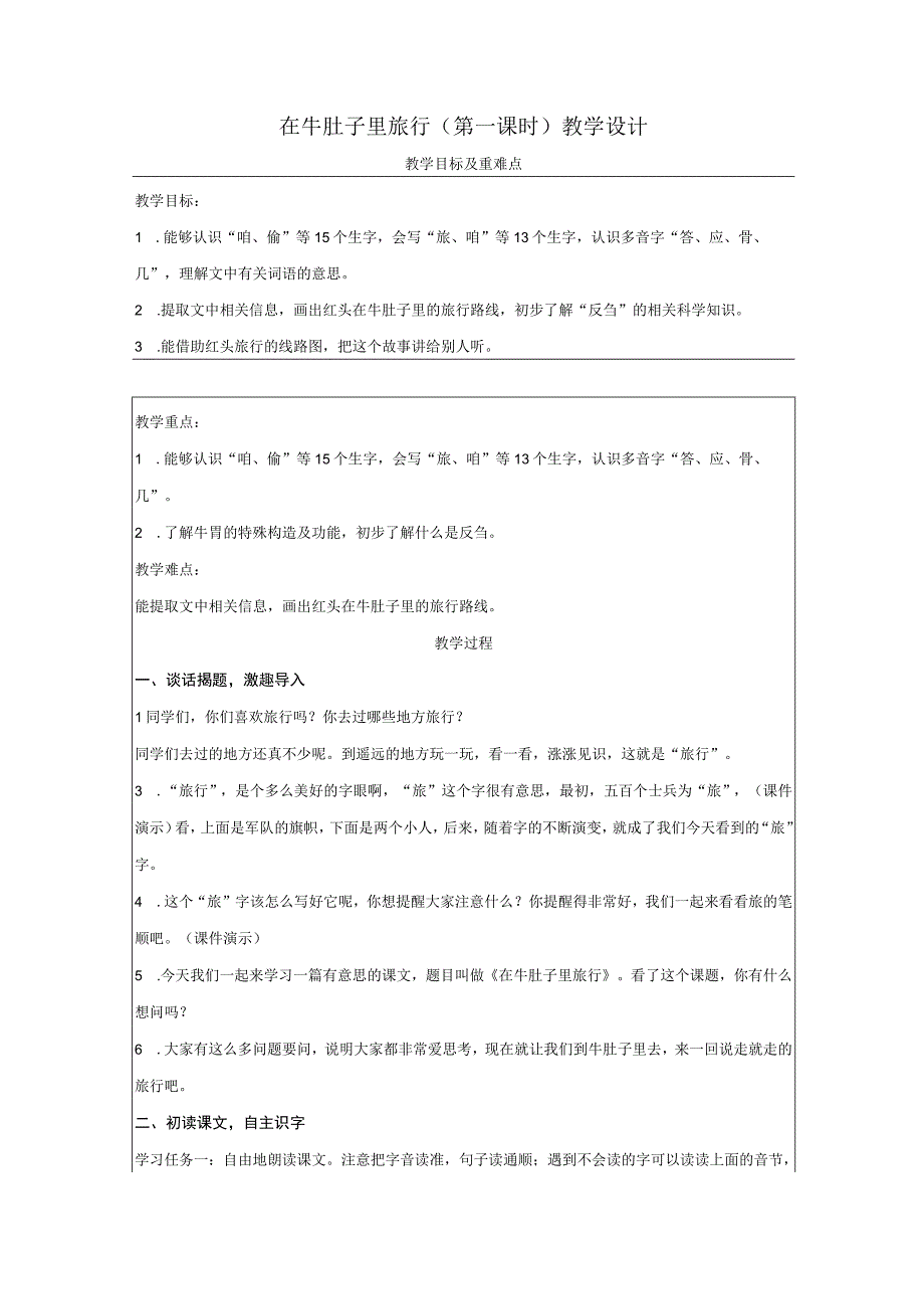 10在牛肚子里旅行 第一课时 教案(表格式).docx_第1页