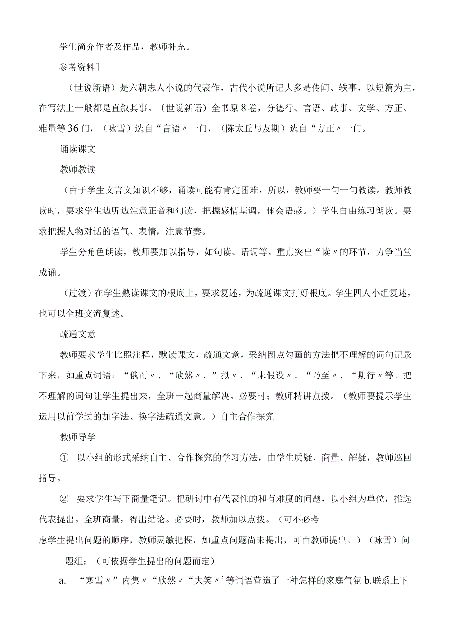 2023年世说新语教案(新课标)教学教案.docx_第2页