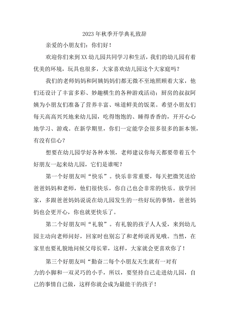 2023年实验小学校秋季开学典礼致辞 （5份）.docx_第1页