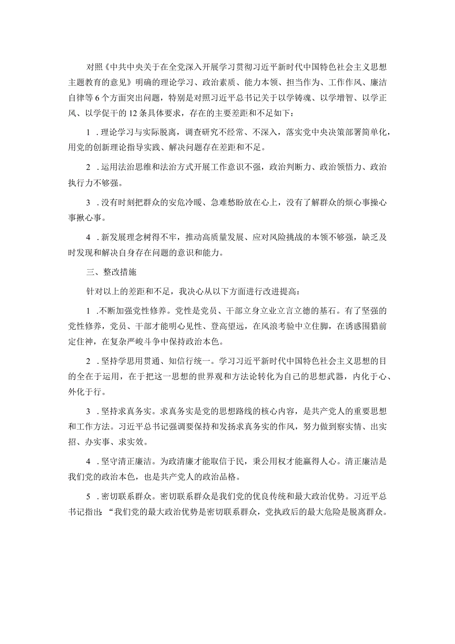 2023年度主题教育专题组织生活会个人发言材料（党员干部）.docx_第2页