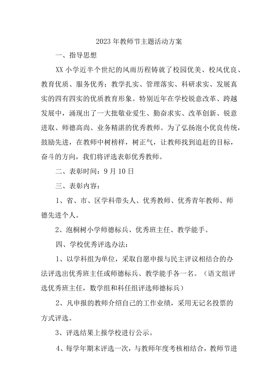 2023年城区学校教师节活动方案.docx_第1页