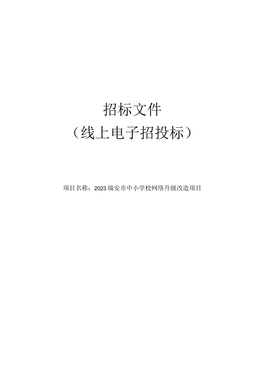 2023瑞安市中小学校网络升级改造项目招标文件.docx_第1页