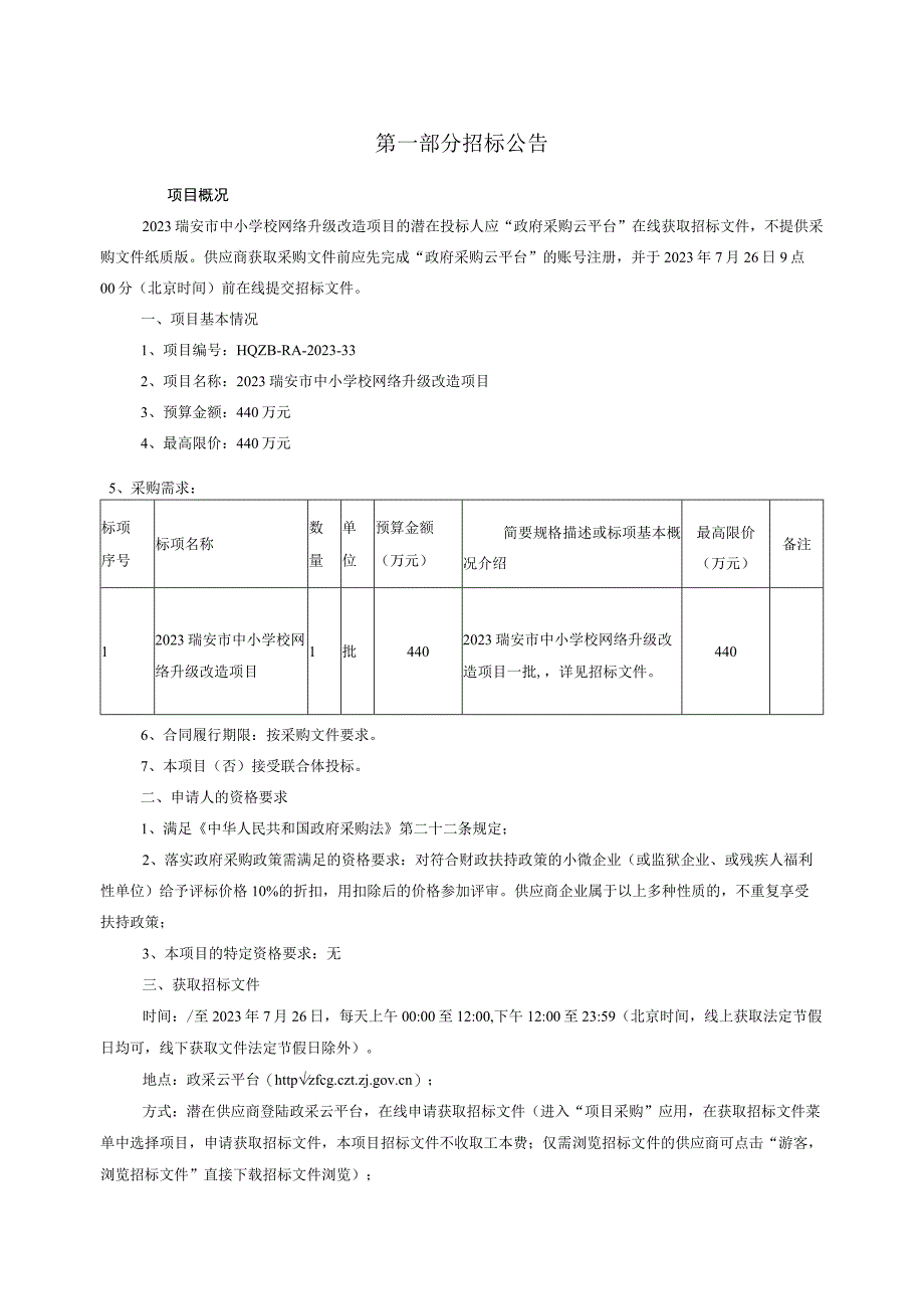 2023瑞安市中小学校网络升级改造项目招标文件.docx_第3页