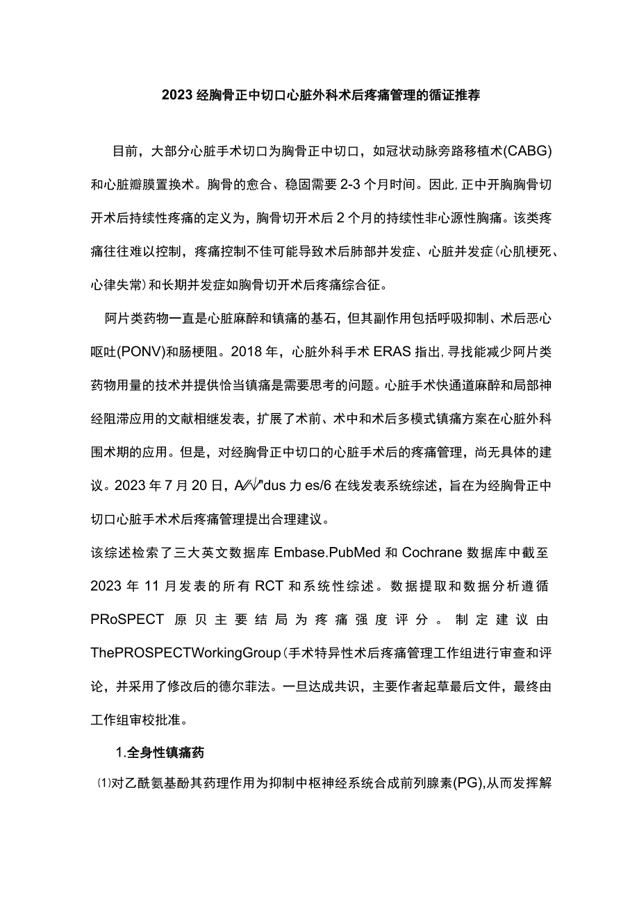 2023经胸骨正中切口心脏外科术后疼痛管理的循证推荐.docx_第1页