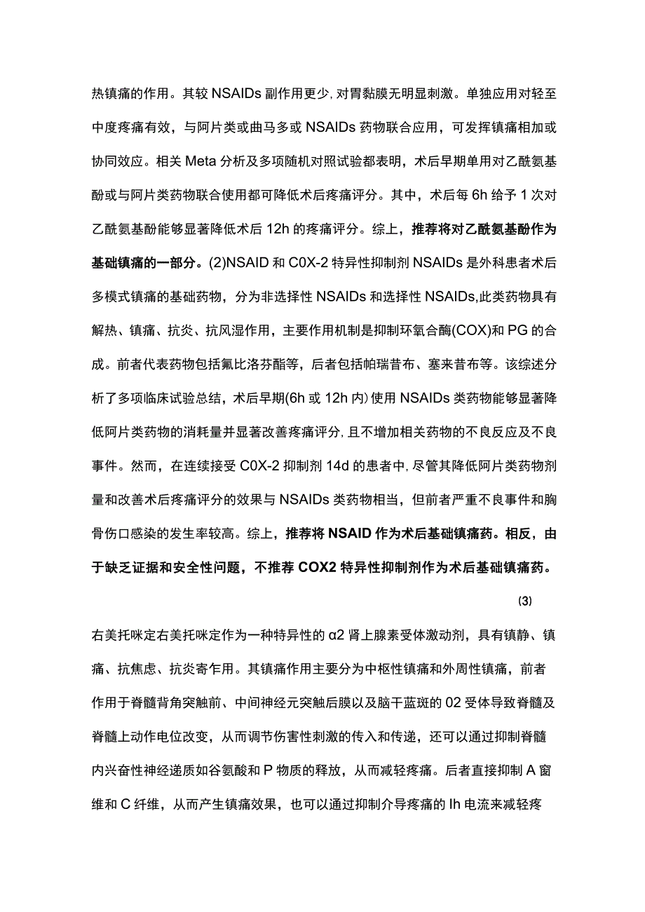 2023经胸骨正中切口心脏外科术后疼痛管理的循证推荐.docx_第2页