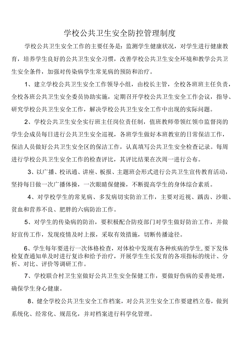 (完整)学校公共卫生管理制度.docx_第1页