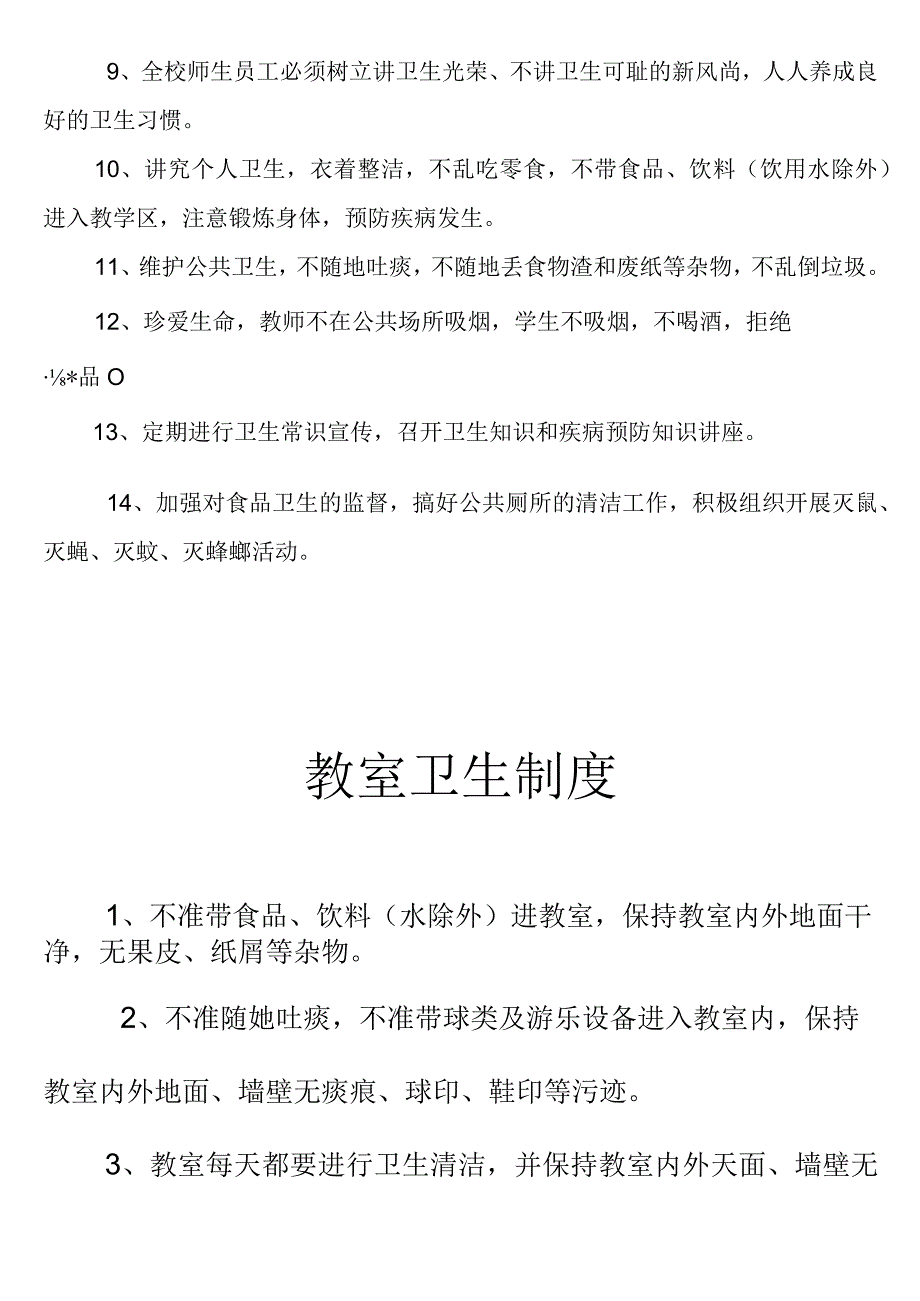 (完整)学校公共卫生管理制度.docx_第2页