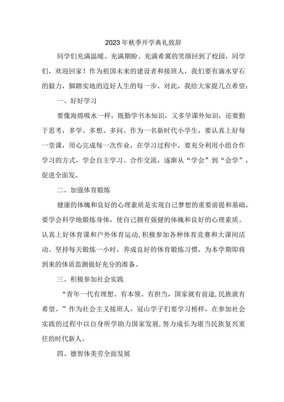 2023年区县学校秋季开学典礼致辞 （3份）.docx_第1页