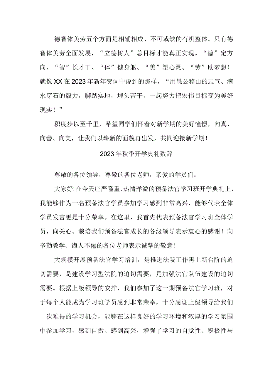 2023年区县学校秋季开学典礼致辞 （3份）.docx_第2页