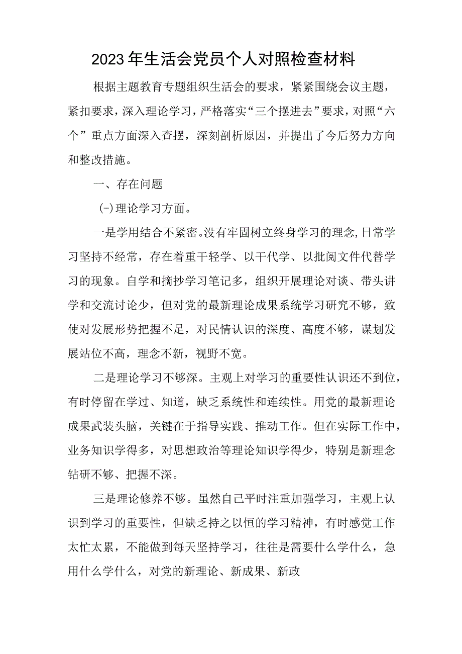 2023年生活会党员个人对照检查材料与在集训交流总结大会上的发言范文.docx_第1页