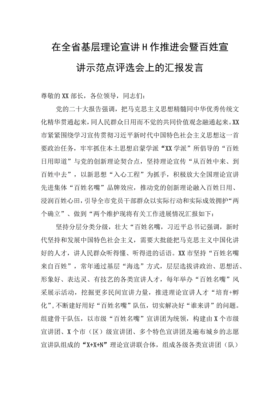 2023年在全省基层理论宣讲工作推进会暨百姓宣讲示范点评选会上的汇报发言 (1).docx_第1页