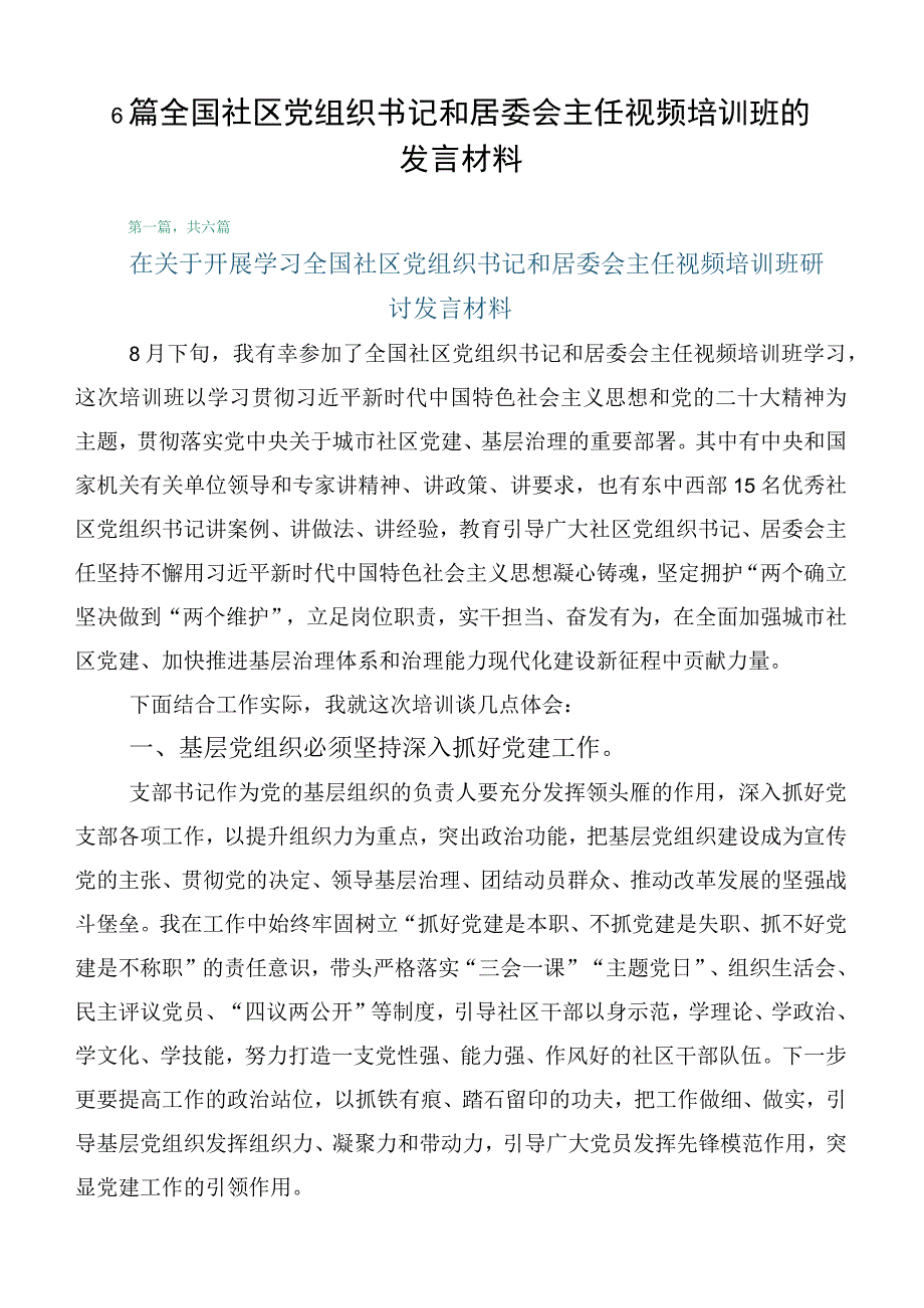 6篇全国社区党组织书记和居委会主任视频培训班的发言材料.docx_第1页