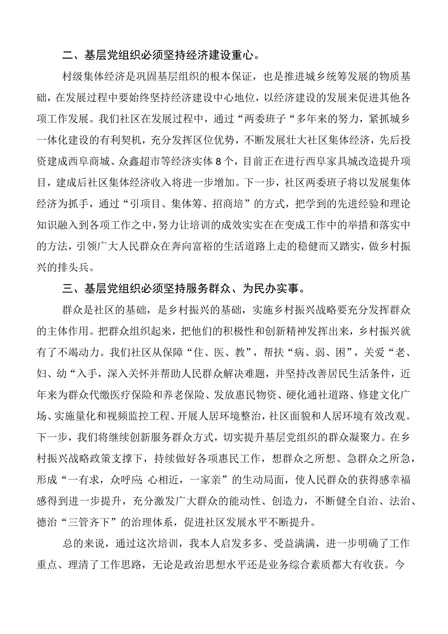 6篇全国社区党组织书记和居委会主任视频培训班的发言材料.docx_第2页