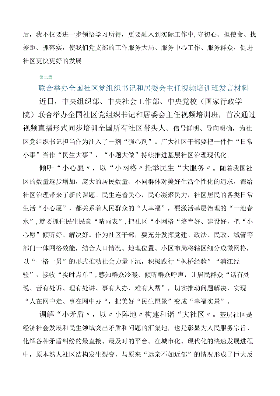 6篇全国社区党组织书记和居委会主任视频培训班的发言材料.docx_第3页