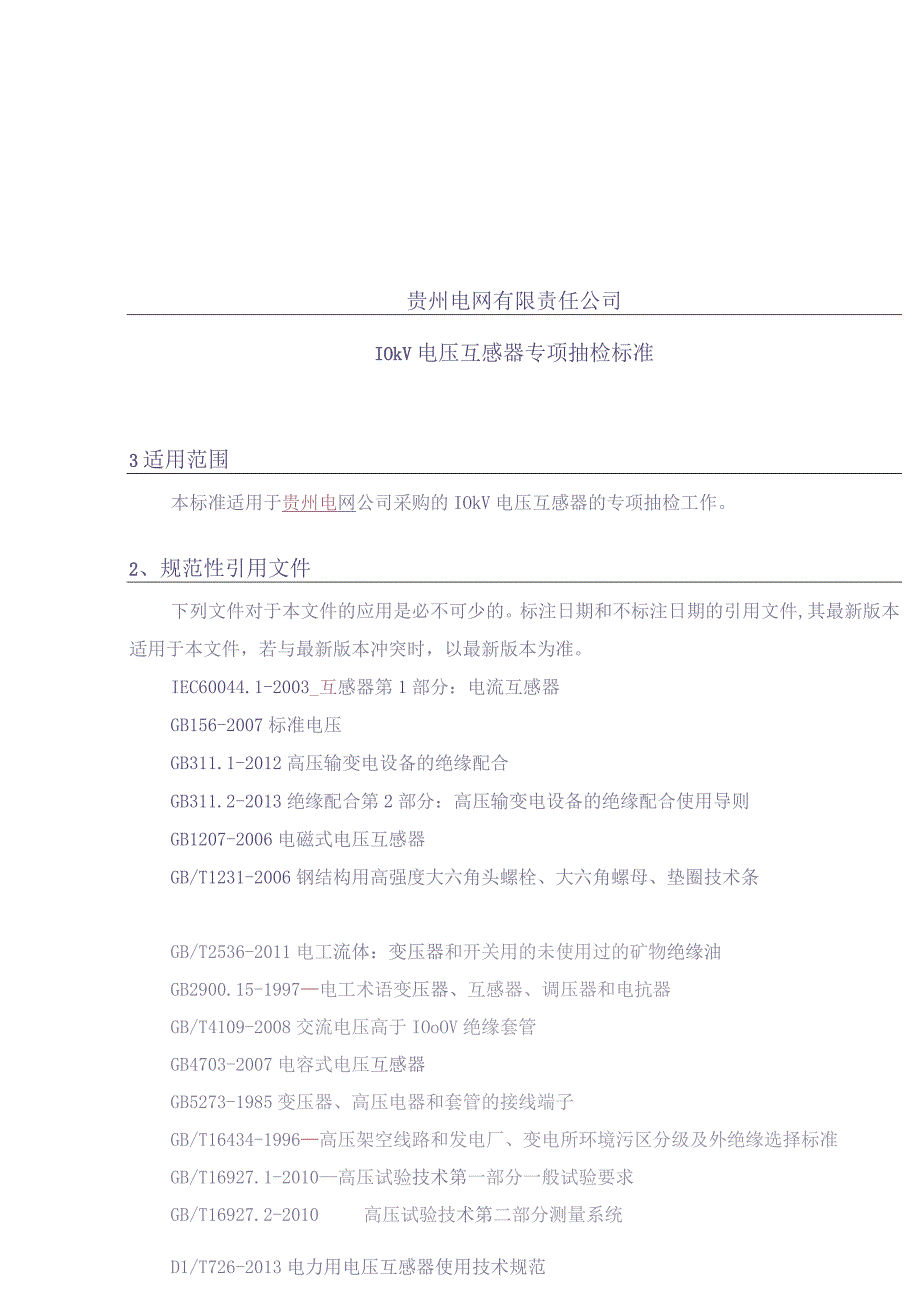 10kV电压互感器专项抽检标准（天选打工人）.docx_第1页