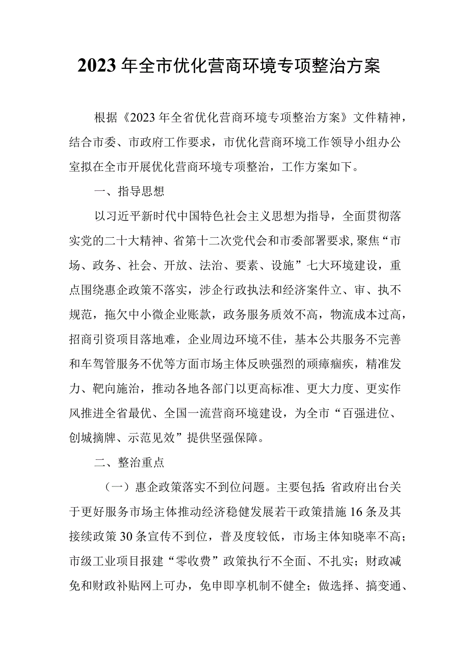 2023年全市优化营商环境专项整治方案.docx_第1页