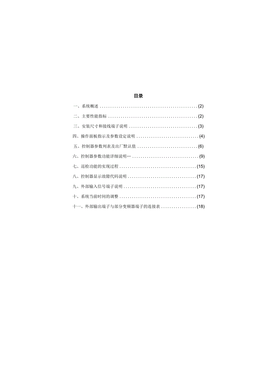 TG3000恒压供水控制器天正变频器手册.docx_第3页