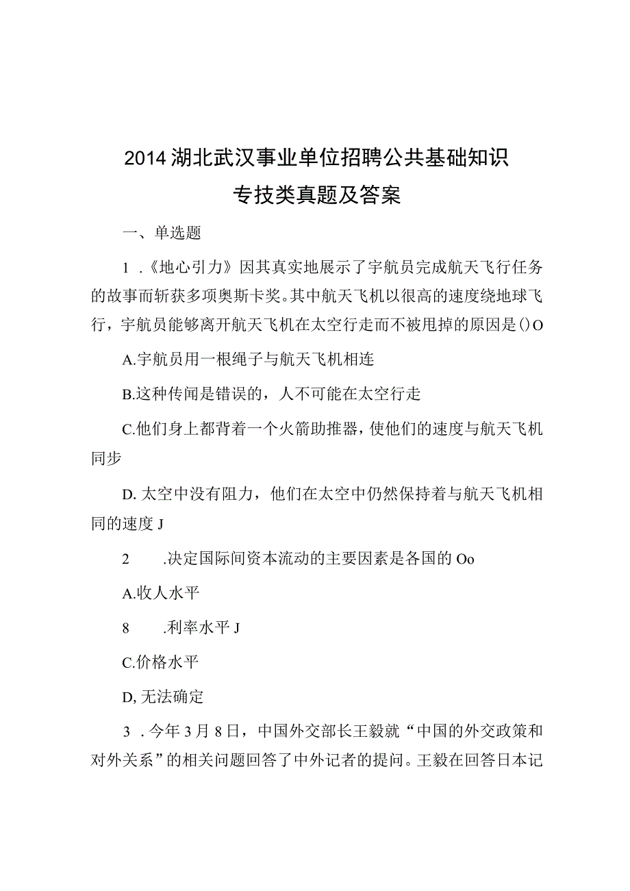 2014湖北武汉事业单位招聘公共基础知识专技类真题及答案.docx_第1页