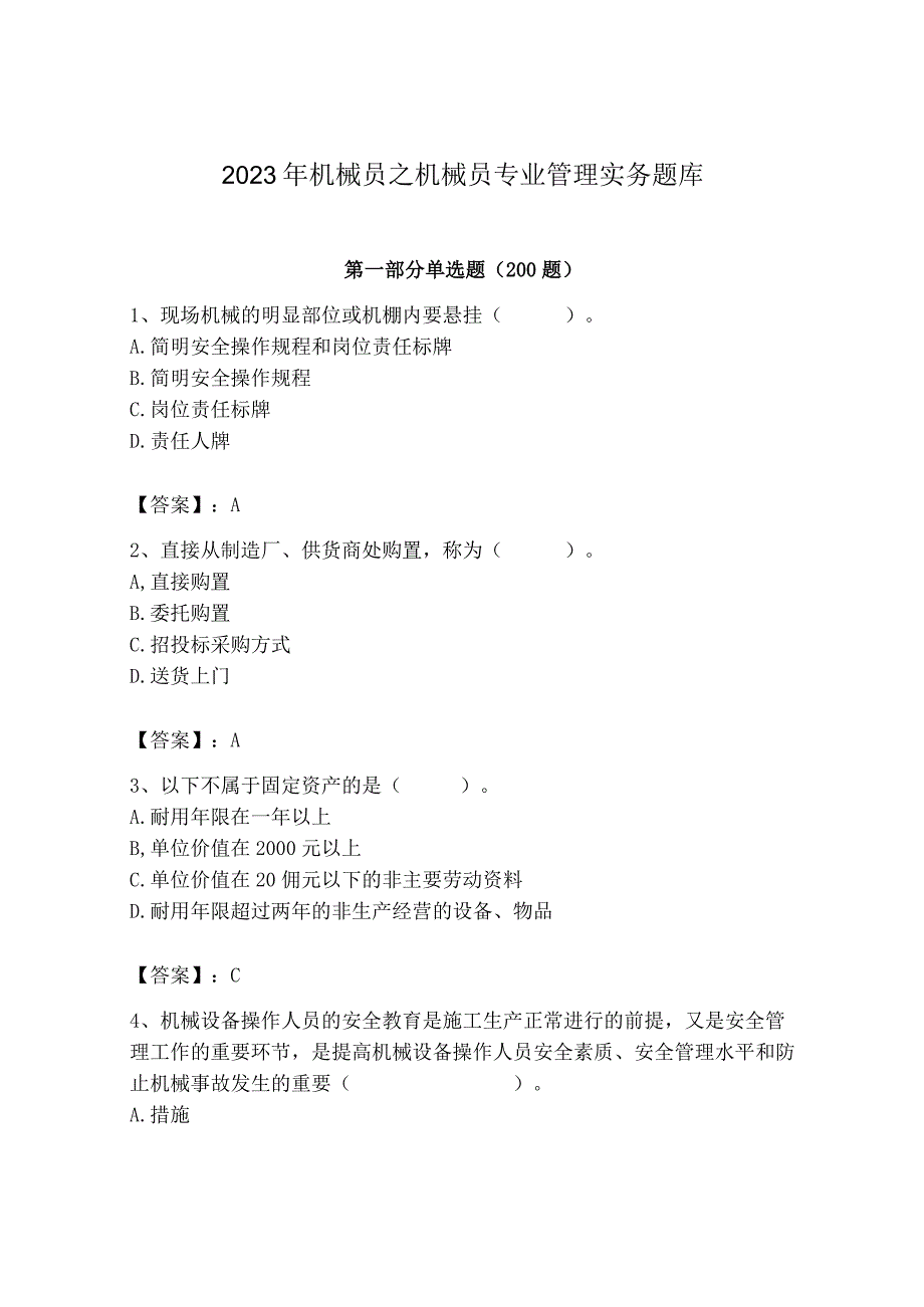 2023年机械员之机械员专业管理实务题库及完整答案【典优】.docx_第1页