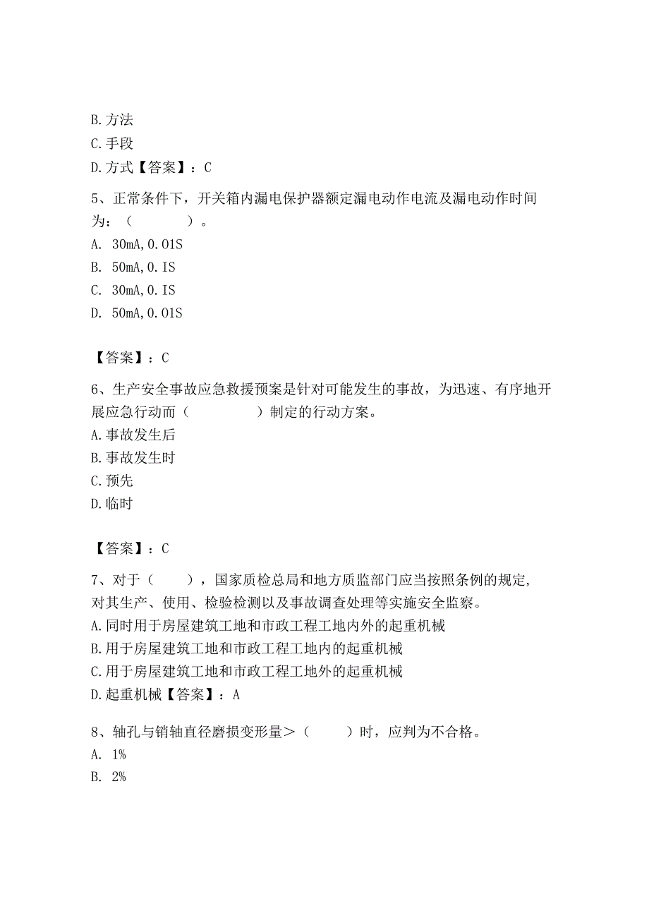 2023年机械员之机械员专业管理实务题库及完整答案【典优】.docx_第2页