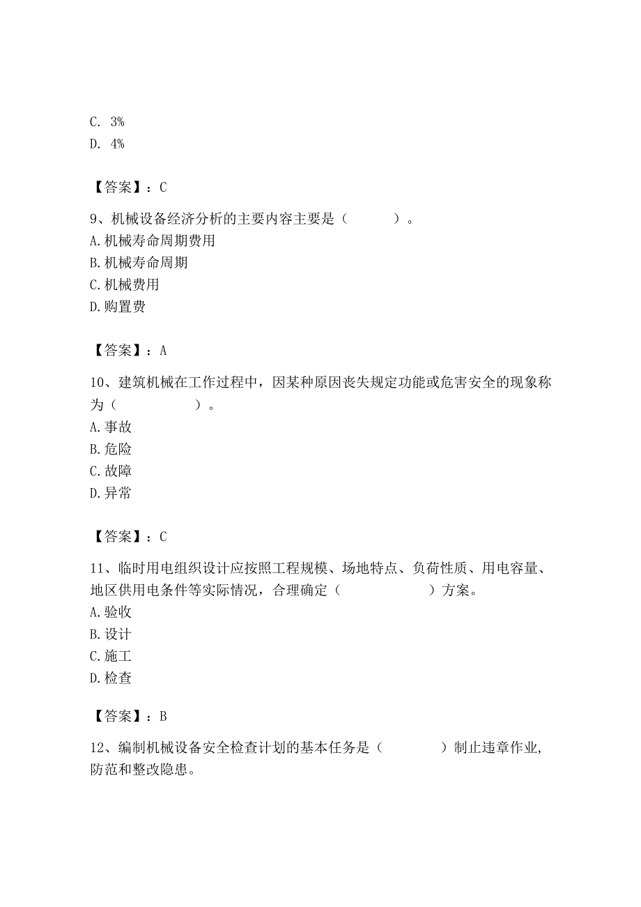 2023年机械员之机械员专业管理实务题库及完整答案【典优】.docx_第3页