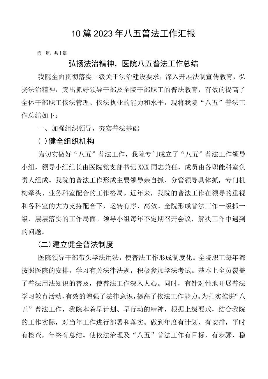 10篇2023年八五普法工作汇报.docx_第1页