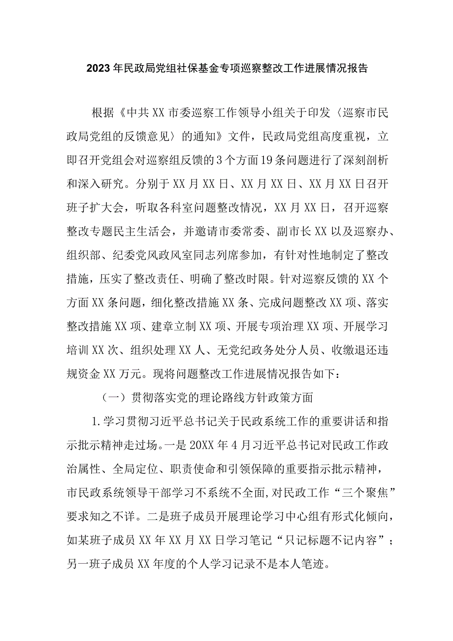 2023年民政局党组社保基金专项巡察整改工作进展情况报告.docx_第1页