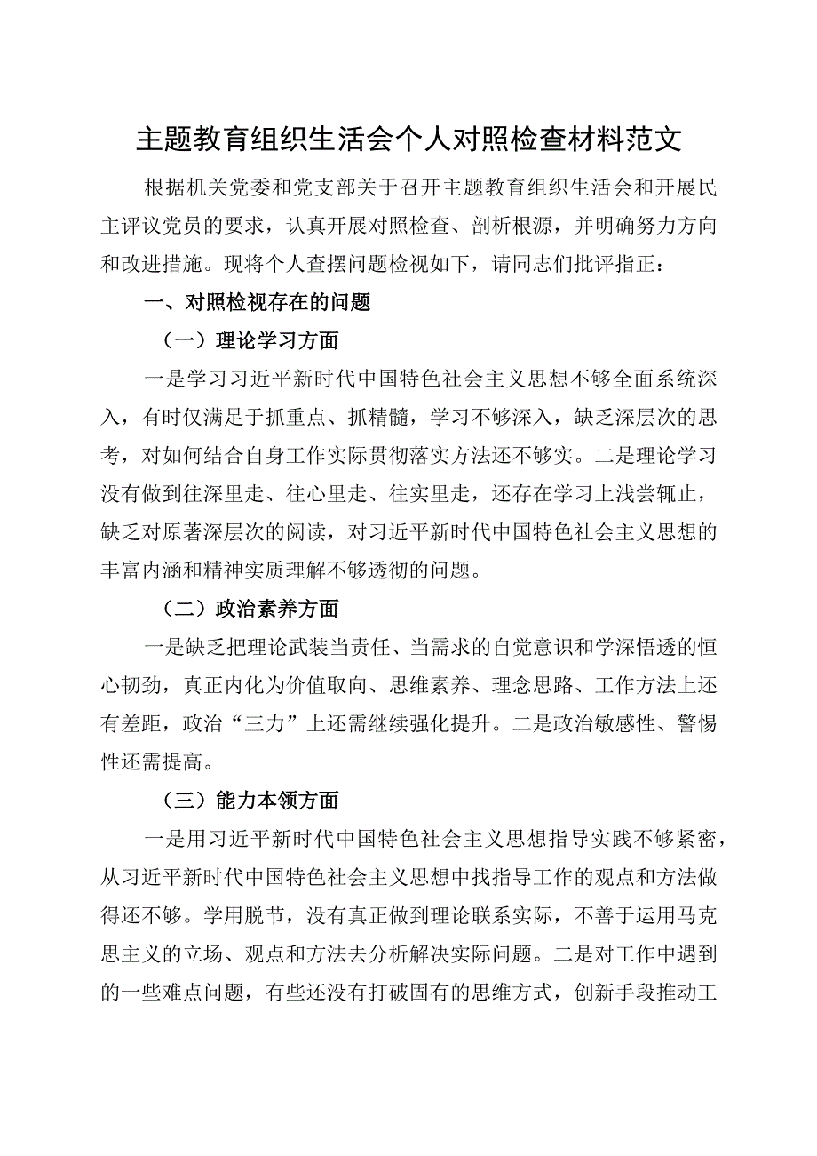 2023主题教育组织生活会个人对照检查材料0908.docx_第1页