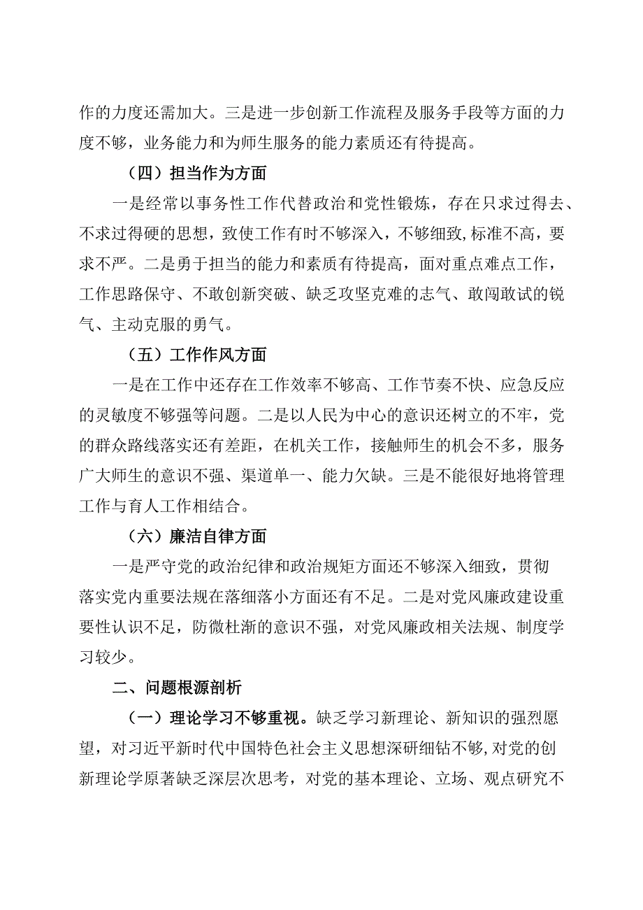 2023主题教育组织生活会个人对照检查材料0908.docx_第2页