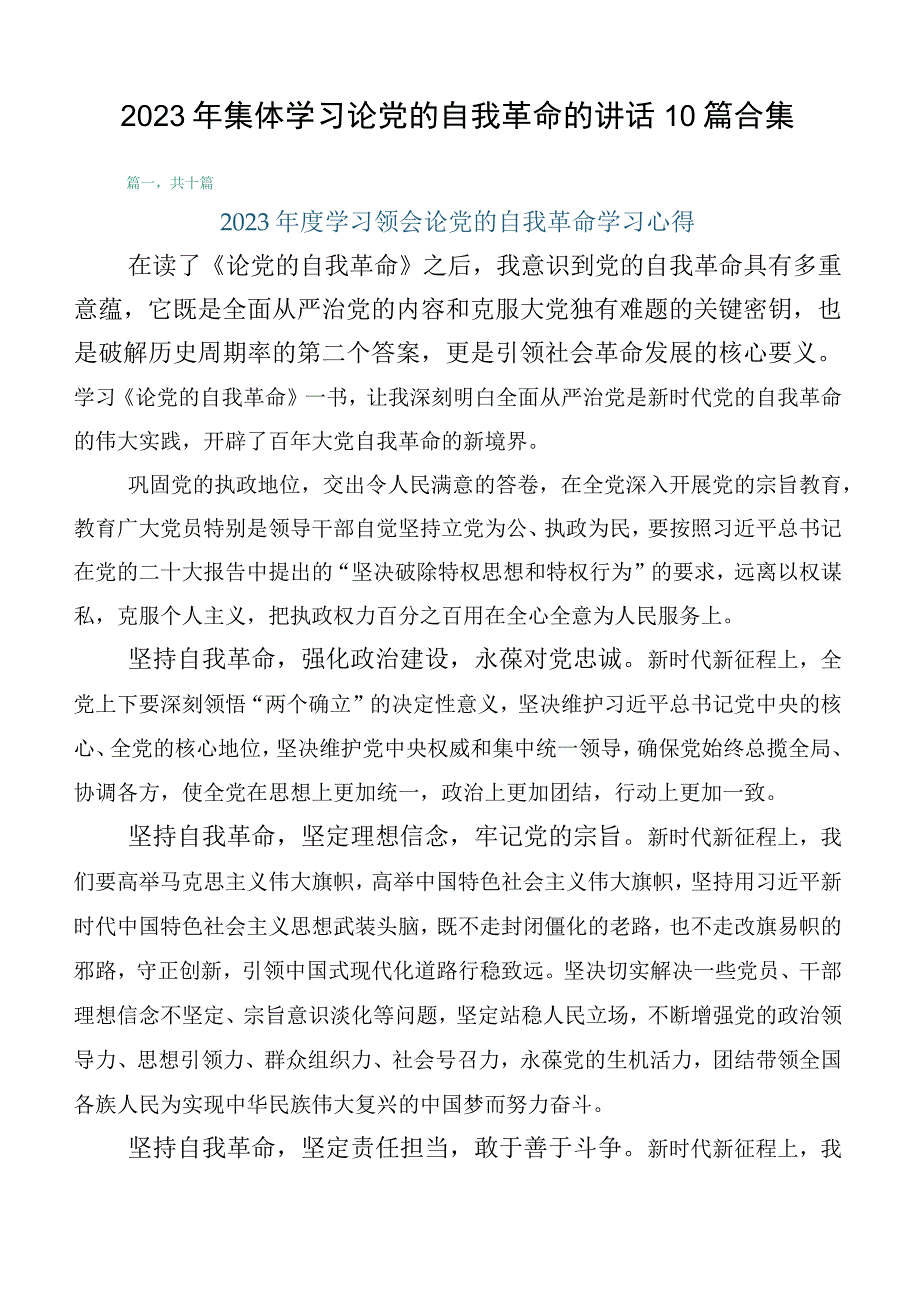 2023年集体学习论党的自我革命的讲话10篇合集.docx_第1页