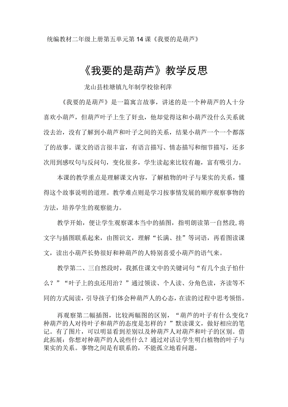 14 我要的是葫芦 教学反思.docx_第1页